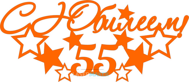 Топпер - С Юбилеем 55 Топпер - С Юбилеем 55