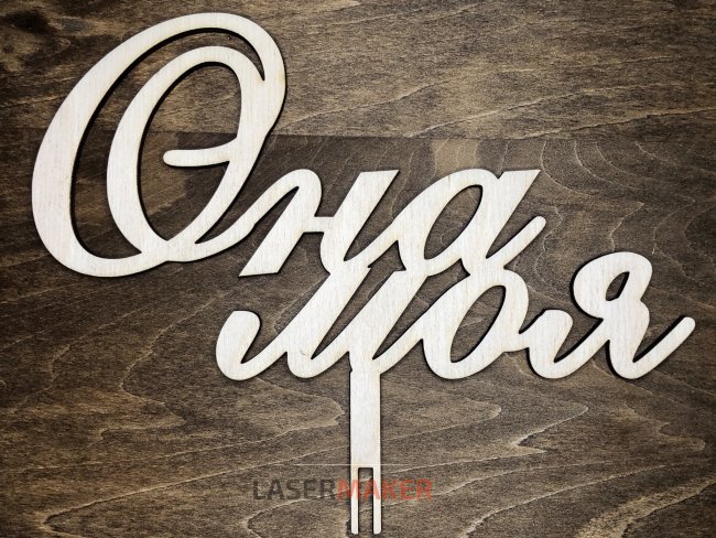 Топпер - Она моя