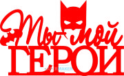 Топпер - Ты - мой Герой Топпер - Ты - мой Герой