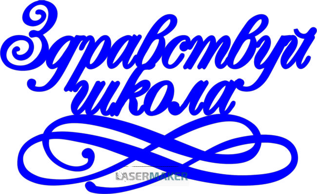 Топпер - Здравствуй школа