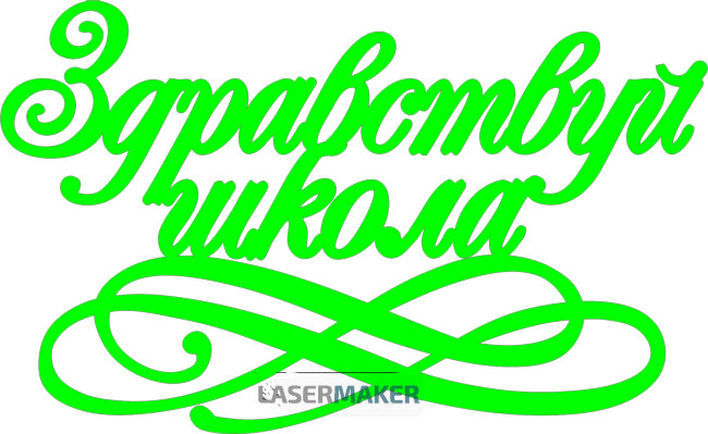 Топпер - Здравствуй школа