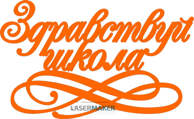 Топпер - Здравствуй школа