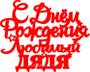 Топпер - С Днем рождения Любимый дядя Топпер - С Днем рождения Любимый дядя