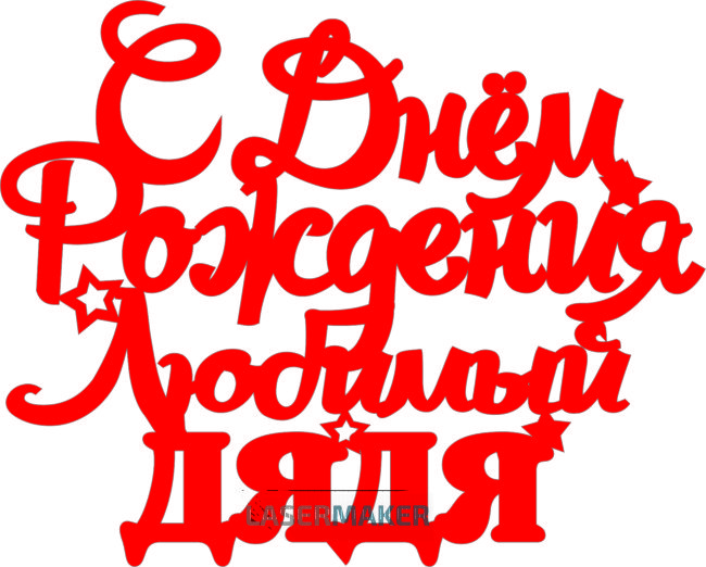 Топпер - С Днем рождения Любимый дядя