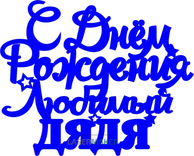 Топпер - С Днем рождения Любимый дядя