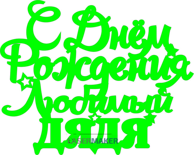 Топпер - С Днем рождения Любимый дядя