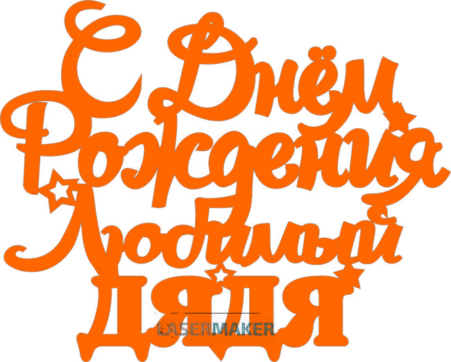 Топпер - С Днем рождения Любимый дядя