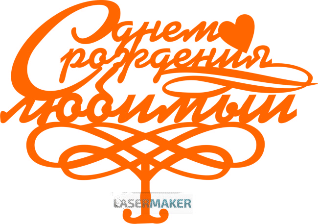 Топпер - С денем рождения Любимый Топпер - С денем рождения Любимый