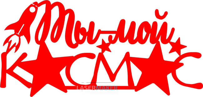 Топпер - Ты - мой космос