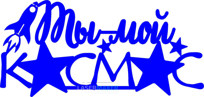 Топпер - Ты - мой космос