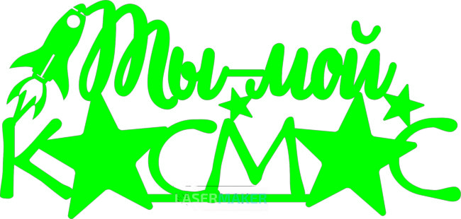 Топпер - Ты - мой космос