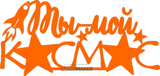 Топпер - Ты - мой космос