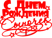 Топпер - С Денем Рождения сыночек Топпер - С Денем Рождения сыночек