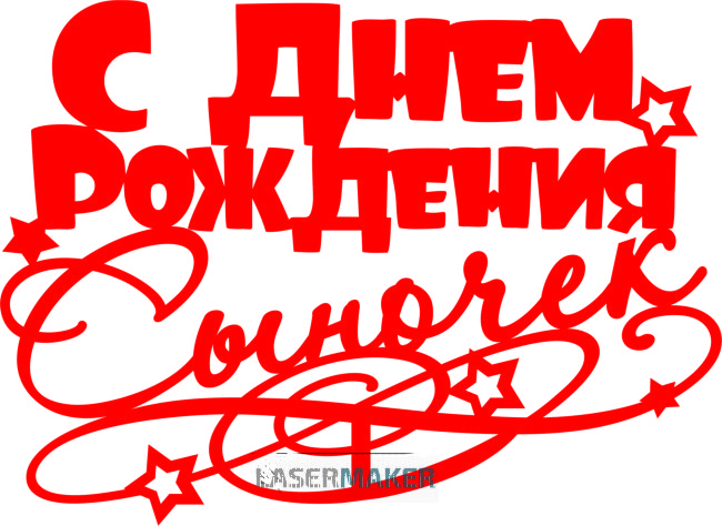 Топпер - С Денем Рождения сыночек Топпер - С Денем Рождения сыночек