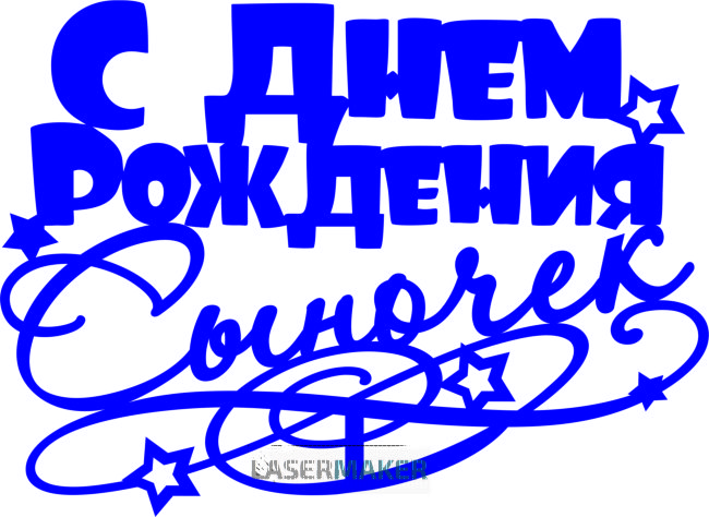 Топпер - С Денем Рождения сыночек Топпер - С Денем Рождения сыночек