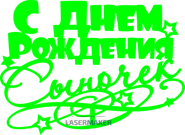 Топпер - С Денем Рождения сыночек Топпер - С Денем Рождения сыночек