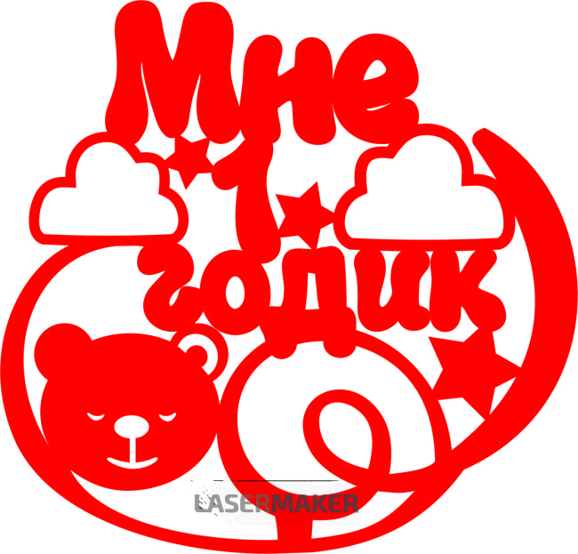 Топпер - "Мне 1 годик" Мишка в облаках Топпер - "Мне 1 годик" Мишка в облаках