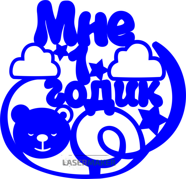 Топпер - "Мне 1 годик" Мишка в облаках Топпер - "Мне 1 годик" Мишка в облаках