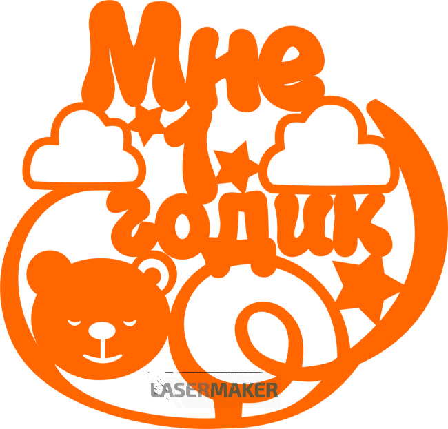 Топпер - "Мне 1 годик" Мишка в облаках Топпер - "Мне 1 годик" Мишка в облаках