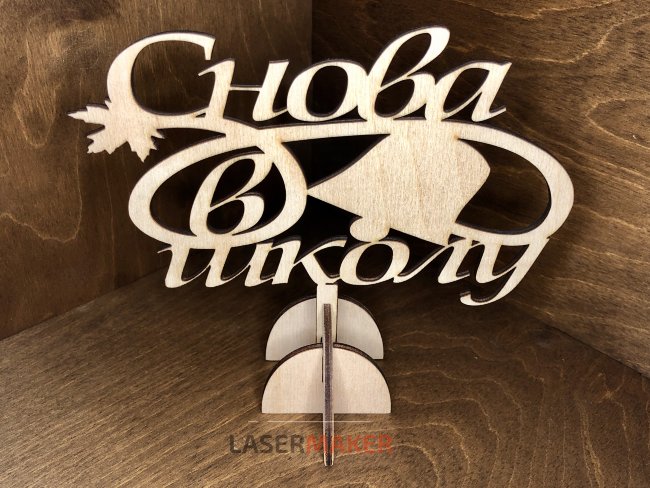 Снова в школу