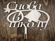 Снова в школу