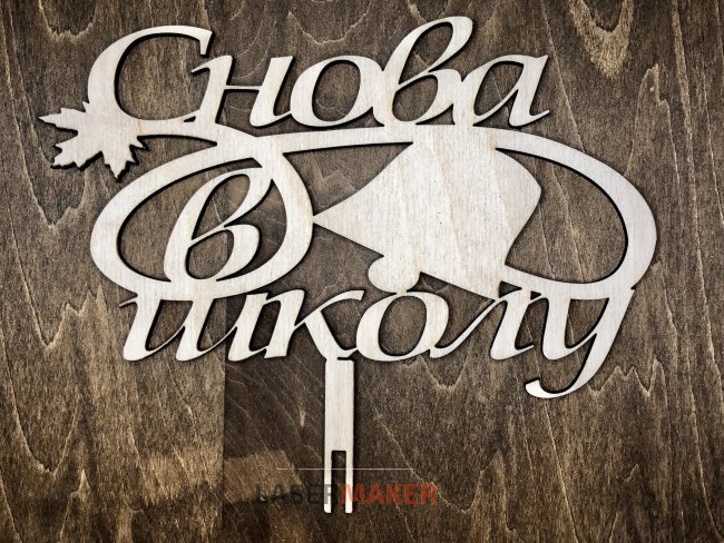 Снова в школу