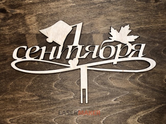 1 сентября с листиком