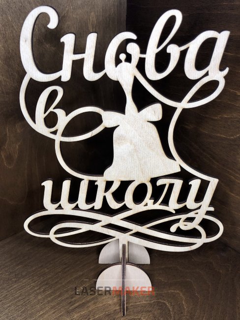 Снова в школу вензель