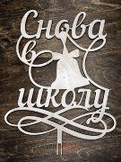 Снова в школу вензель