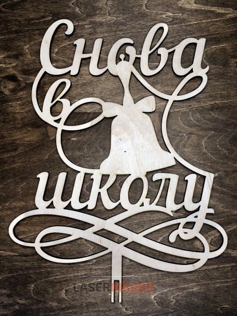 Снова в школу вензель