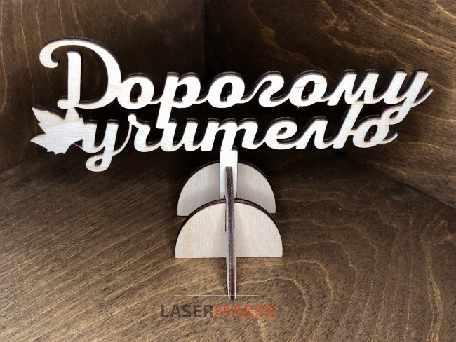 Дорогому учителю