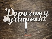 Дорогому учителю