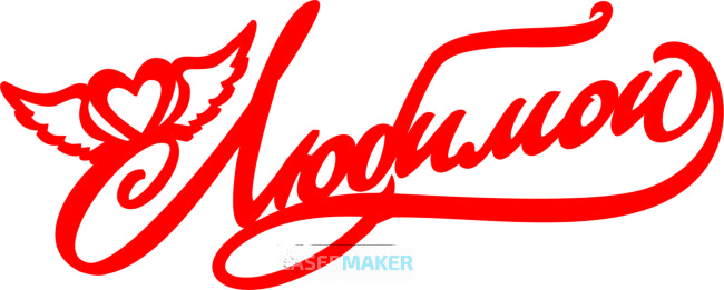 Топпер - Любимой Топпер - Любимой