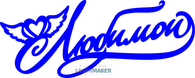 Топпер - Любимой Топпер - Любимой