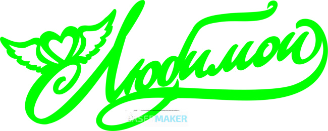 Топпер - Любимой Топпер - Любимой