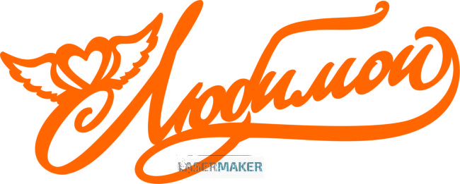 Топпер - Любимой Топпер - Любимой