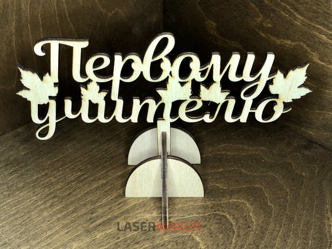 Первому учителю с листиками