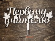 Первому учителю с листиками