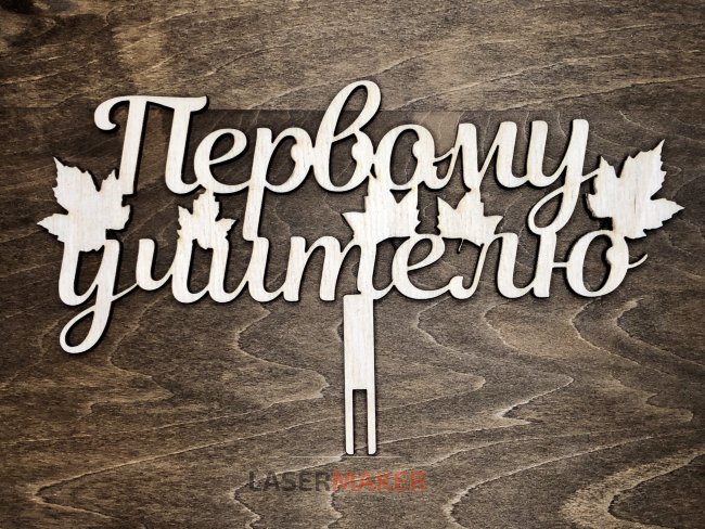 Первому учителю с листиками