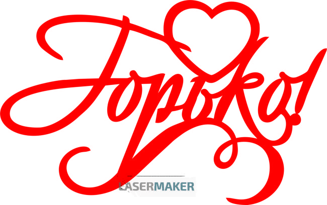 Топпер - Горько Топпер - Горько