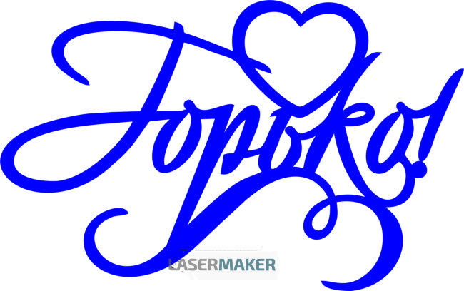 Топпер - Горько Топпер - Горько