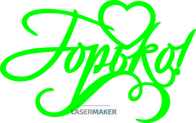 Топпер - Горько Топпер - Горько