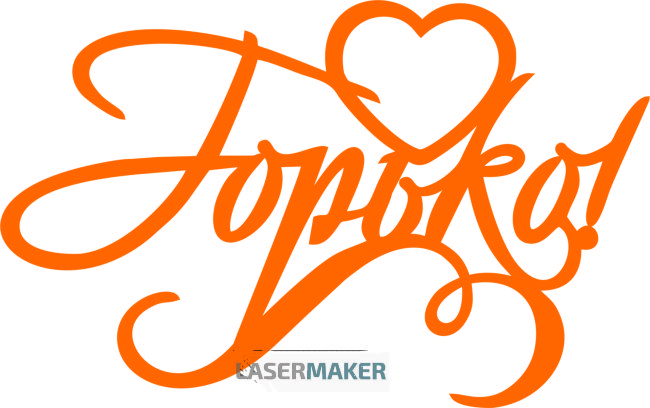 Топпер - Горько Топпер - Горько