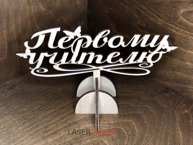 Первому учителю с бабочками