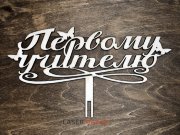 Первому учителю с бабочками