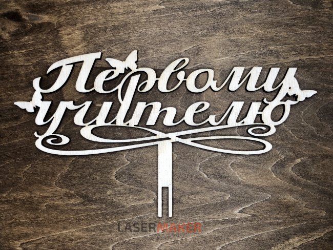 Первому учителю с бабочками