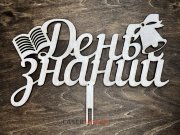 День знаний с тетрадью и колокольчиком