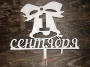 1 сентября на колокольчики