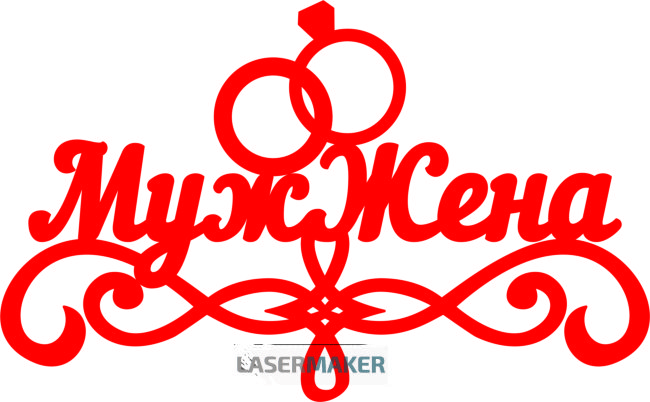 Топпер - Муж Жена Топпер - Муж Жена