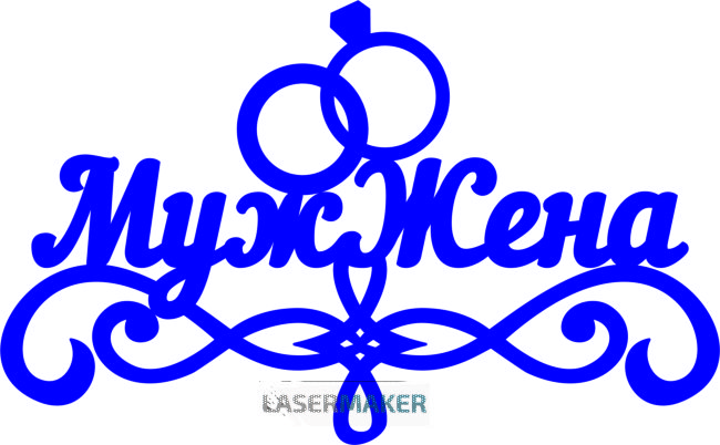 Топпер - Муж Жена Топпер - Муж Жена